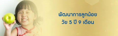 พัฒนาการลูกน้อย วัย 5 ปี 9 เดือน