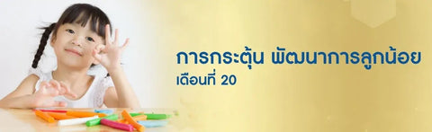 การกระตุ้น พัฒนาการลูกน้อย เดือนที่ 20