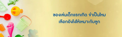 ของเล่นเด็กแรกเกิด จำเป็นไหม เลือกยังไงให้เหมาะกับลูก