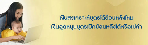 เงินสงเคราะห์บุตรได้ย้อนหลังไหม เงินอุดหนุนบุตรเบิกย้อนหลังได้หรือเปล่า
