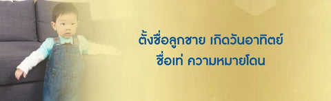 ตั้งชื่อลูกชาย เกิดวันอาทิตย์ ชื่อเท่ ความหมายโดน