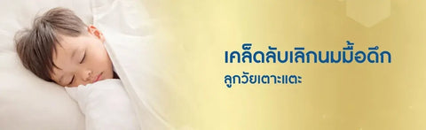 เคล็ดลับเลิกนมมื้อดึกลูกวัยเตาะแตะ