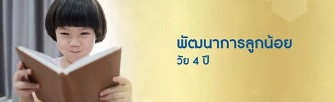 พัฒนาการลูกน้อย วัย 4 ปี
