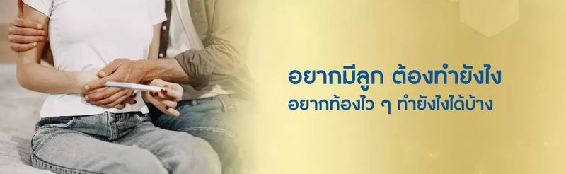 อยากมีลูก ต้องทำยังไง อยากท้องไว ๆ ทำยังไงได้บ้าง