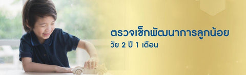 ตรวจเช็กพัฒนาการลูกน้อย วัย 2 ปี 1 เดือน