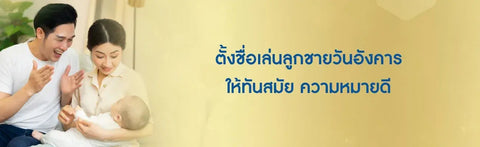ตั้งชื่อเล่นลูกชายวันอังคาร ให้ทันสมัย ความหมายดี