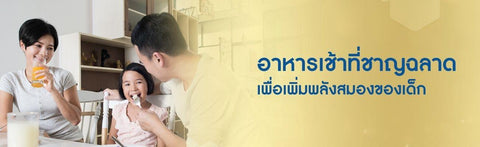 อาหารเช้าที่ชาญฉลาด เพื่อเพิ่มพลังสมองของเด็ก