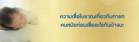 ความเชื่อโบราณเกี่ยวกับทารก คนสมัยก่อนเชื่ออะไรกันบ้างนะ