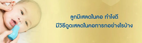 ลูกมีเสลดในคอ ทําไงดี มีวิธีวิธีดูดเสลดในคอทารกอย่างไรบ้าง