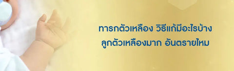 ทารกตัวเหลือง วิธีแก้มีอะไรบ้าง ลูกตัวเหลืองมาก อันตรายไหม