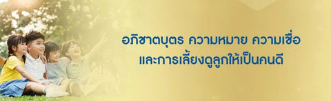 อภิชาตบุตร ความหมาย ความเชื่อ และการเลี้ยงดูลูกให้เป็นคนดี