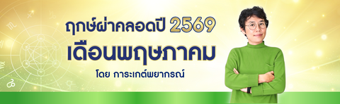 ฤกษ์ผ่าคลอด 2569 เดือนพฤษภาคม ฤกษ์ดีปีมะเมีย