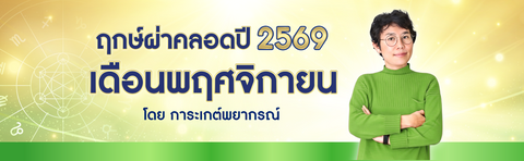 ฤกษ์ผ่าคลอด 2569 เดือนพฤศจิกายน ฤกษ์ดีปีมะเมีย