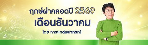 ฤกษ์ผ่าคลอด 2569 เดือนธันวาคม ฤกษ์ดีปีมะเมีย