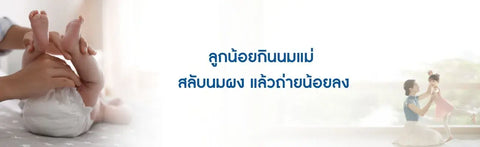 ลูกน้อยกินนมแม่ สลับนมผง แล้วถ่ายน้อยลง
