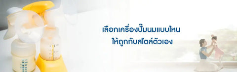 เลือกเครื่องปั๊มนมแบบไหน ให้ถูกกับสไตล์ตัวเอง