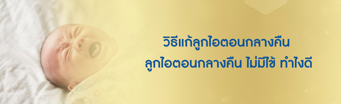 วิธีแก้ลูกไอตอนกลางคืน ลูกไอตอนกลางคืน ไม่มีไข้ ทำไงดี