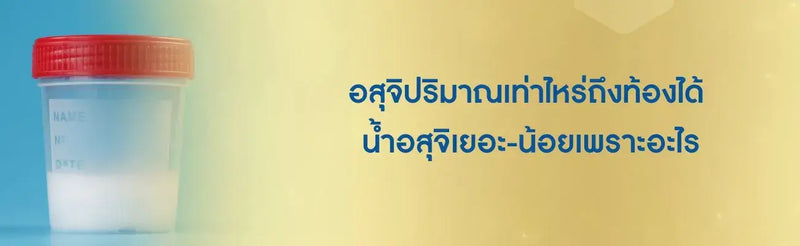 อสุจิปริมาณเท่าไหร่ถึงท้องได้