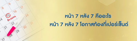 หน้า 7 หลัง 7 คืออะไร หน้า 7 หลัง 7 โอกาสท้องกี่เปอร์เซ็นต์