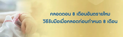 คลอดตอน 8 เดือนอันตรายไหม วิธีรับมือเมื่อคลอดก่อนกําหนด 8 เดือน