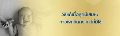 ลูกไอมีเสมหะ วิธีแก้ เมื่อลูกมีเสมหะ หายใจครืดคราด ไม่มีไข้