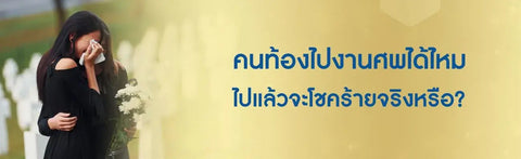 คนท้องไปงานศพได้ไหม ไปแล้วจะโชคร้ายจริงหรือ?