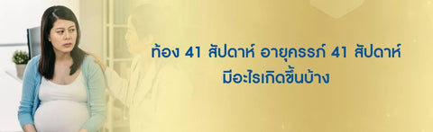 ท้อง 41 สัปดาห์ อายุครรภ์ 41 สัปดาห์ มีอะไรเกิดขึ้นบ้าง