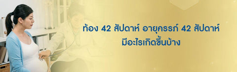 ท้อง 42 สัปดาห์ อายุครรภ์ 42 สัปดาห์ มีอะไรเกิดขึ้นบ้าง