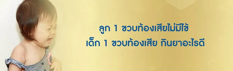 ลูก 1 ขวบท้องเสียไม่มีไข้ เด็ก 1 ขวบท้องเสีย กินยาอะไรดี