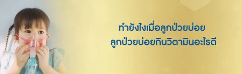 ทำยังไงเมื่อลูกป่วยบ่อย ลูกป่วยบ่อยกินวิตามินอะไรดี