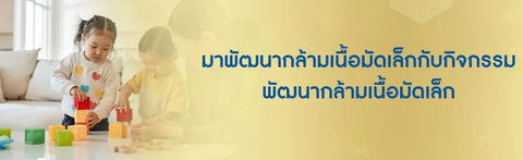 มาพัฒนากล้ามเนื้อมัดเล็กกับกิจกรรมพัฒนากล้ามเนื้อมัดเล็ก