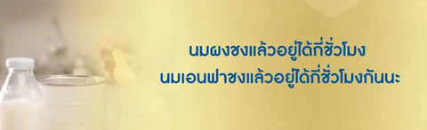 นมผงชงแล้วอยู่ได้กี่ชั่วโมง นมเอนฟาชงแล้วอยู่ได้กี่ชั่วโมงกันนะ
