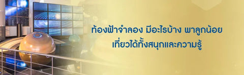 ท้องฟ้าจําลอง มีอะไรบ้าง พาลูกน้อยเที่ยวได้ทั้งสนุกและความรู้