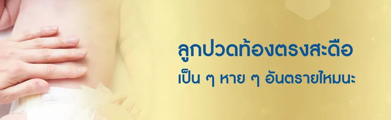 ลูกปวดท้องตรงสะดือ เป็นๆ หายๆ