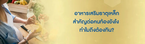 อาหารเสริมธาตุเหล็ก สำคัญต่อคนท้องยังไง ทำไมถึงต้องกิน?