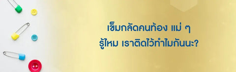 เข็มกลัดคนท้อง แม่ ๆ รู้ไหม เราติดไว้ทำไมกันนะ?