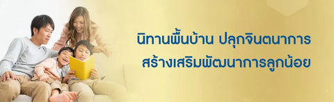 นิทานพื้นบ้าน ปลุกจินตนาการ สร้างเสริมพัฒนาการลูกน้อย