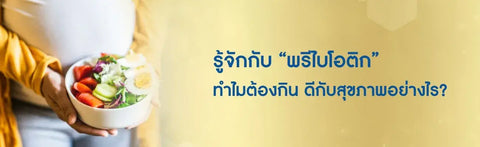 รู้จักกับ “พรีไบโอติก” ทำไมต้องกิน ดีกับสุขภาพอย่างไร?