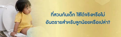 ที่สวนก้นเด็ก ใช้ได้จริงหรือไม่ อันตรายสำหรับลูกน้อยหรือเปล่า?