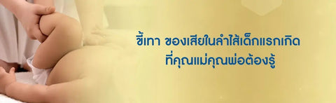 ขี้เทา ของเสียในลำไส้เด็กแรกเกิด ที่คุณแม่คุณพ่อต้องรู้