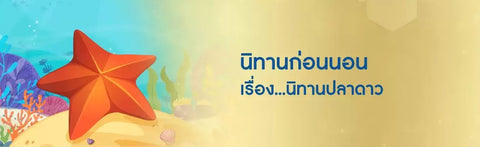 นิทานก่อนนอนเรื่อง นิทานปลาดาว
