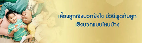 เลี้ยงลูกเชิงบวกยังไง มีวิธีพูดกับลูกเชิงบวกแบบไหนบ้าง
