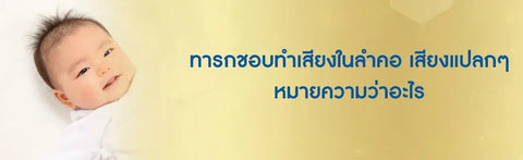 ทารกชอบทําเสียงในลําคอ เสียงแปลกๆ หมายความว่าอะไร