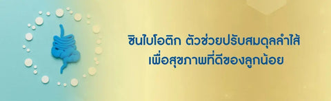 ซินไบโอติก ตัวช่วยปรับสมดุลลำไส้ เพื่อสุขภาพที่ดีของลูกน้อย