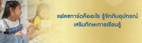 แฟลชการ์ดคืออะไร รู้จักกับอุปกรณ์เสริมทักษะการเรียนรู้
