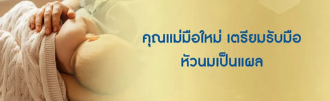 คุณแม่มือใหม่ เตรียมรับมือ หัวนมเป็นแผล