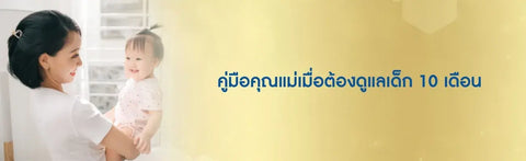 คู่มือคุณแม่เมื่อต้องดูแลเด็ก 10 เดือน