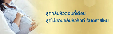 ลูกกลับหัวตอนกี่เดือน ลูกไม่ยอมกลับหัวสักที อันตรายไหม