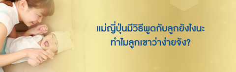 แม่ญี่ปุ่นมีวิธีพูดกับลูกยังไงนะ ลูกเขาถึงว่าง่ายจัง?