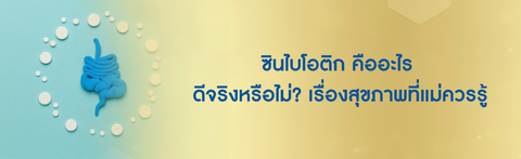 ซินไบโอติก คืออะไร ดีจริงหรือไม่? เรื่องสุขภาพที่คุณแม่ควรรู้